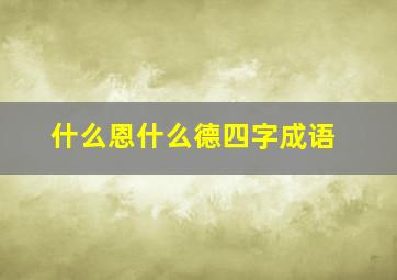 什么恩什么德四字成语