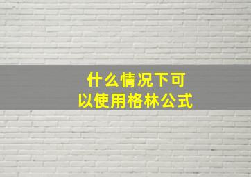 什么情况下可以使用格林公式