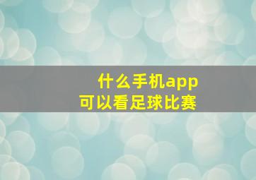 什么手机app可以看足球比赛