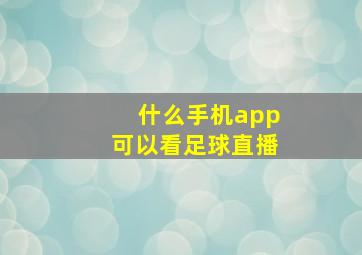 什么手机app可以看足球直播