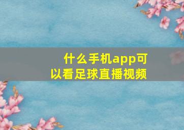 什么手机app可以看足球直播视频