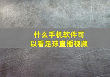 什么手机软件可以看足球直播视频