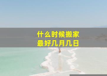 什么时候搬家最好几月几日