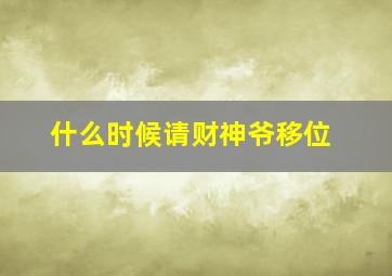 什么时候请财神爷移位