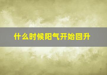 什么时候阳气开始回升