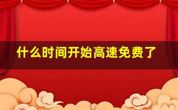 什么时间开始高速免费了