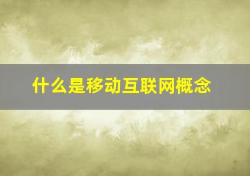 什么是移动互联网概念