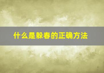 什么是躲春的正确方法