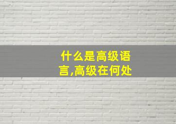 什么是高级语言,高级在何处