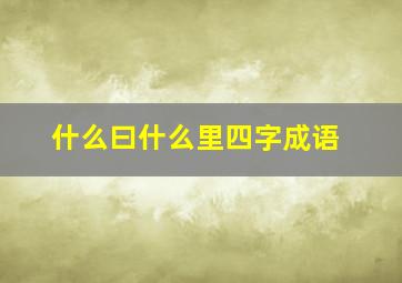 什么曰什么里四字成语