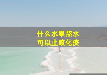 什么水果熬水可以止咳化痰