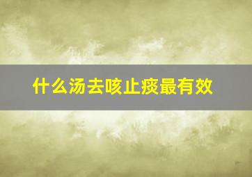 什么汤去咳止痰最有效