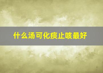 什么汤可化痰止咳最好