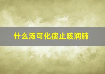 什么汤可化痰止咳润肺