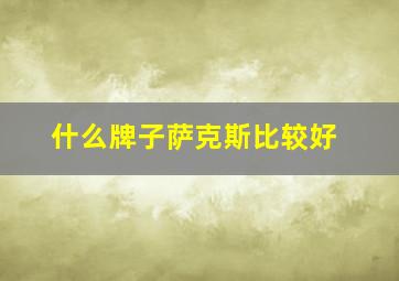 什么牌子萨克斯比较好