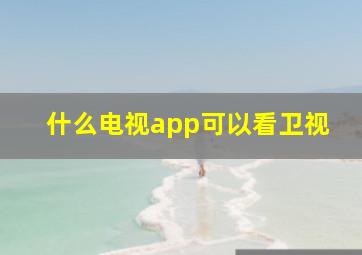 什么电视app可以看卫视