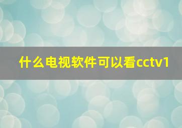 什么电视软件可以看cctv1