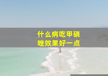 什么病吃甲硝唑效果好一点