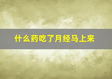 什么药吃了月经马上来