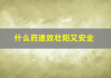 什么药速效壮阳又安全