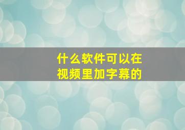 什么软件可以在视频里加字幕的