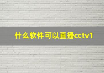 什么软件可以直播cctv1