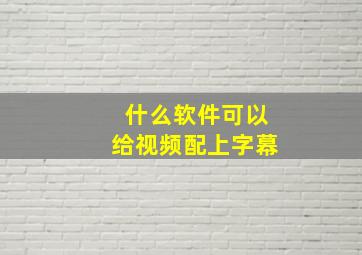 什么软件可以给视频配上字幕