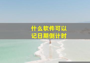 什么软件可以记日期倒计时