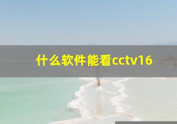 什么软件能看cctv16