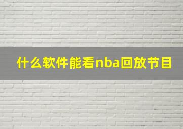 什么软件能看nba回放节目