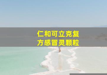 仁和可立克复方感冒灵颗粒