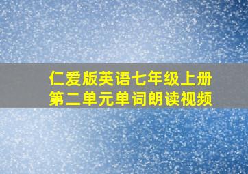 仁爱版英语七年级上册第二单元单词朗读视频