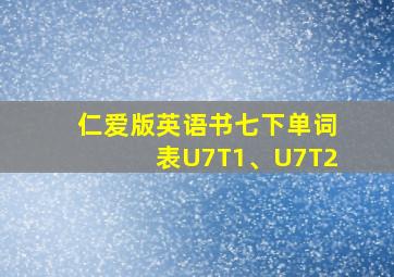 仁爱版英语书七下单词表U7T1、U7T2