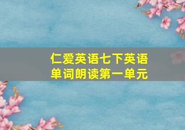 仁爱英语七下英语单词朗读第一单元