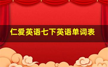 仁爱英语七下英语单词表