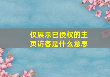 仅展示已授权的主页访客是什么意思