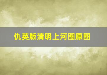 仇英版清明上河图原图