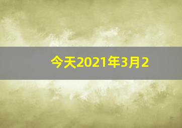 今天2021年3月2