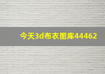 今天3d布衣图库44462