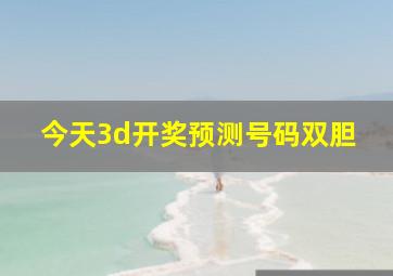 今天3d开奖预测号码双胆