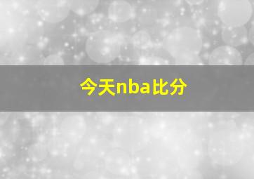 今天nba比分