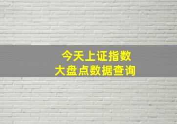 今天上证指数大盘点数据查询