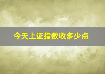 今天上证指数收多少点