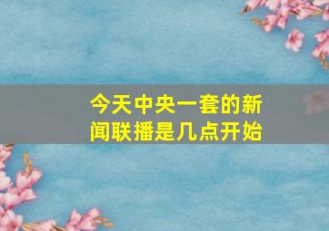 今天中央一套的新闻联播是几点开始