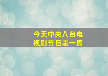 今天中央八台电视剧节目表一周