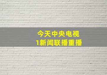 今天中央电视1新闻联播重播