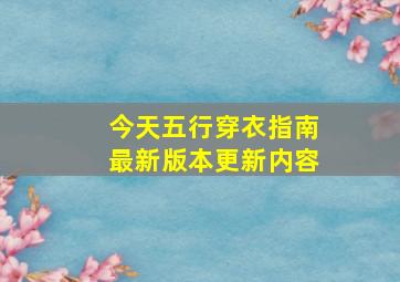 今天五行穿衣指南最新版本更新内容