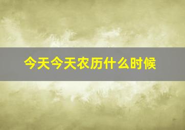 今天今天农历什么时候