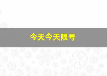 今天今天限号