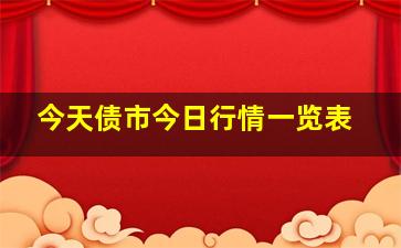 今天债市今日行情一览表